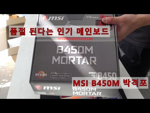 인기가 너무 많은 MSI B450M 박격포 보드 입니다.