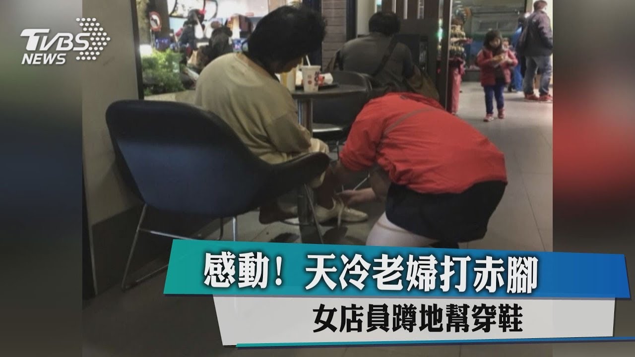 老婦薯條掉滿地、沒穿鞋 店員脫鞋為她穿上