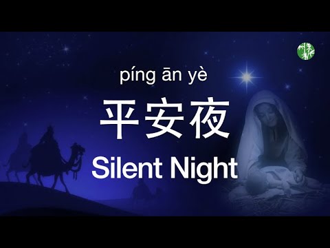 (EN/CN/Pinyin Lyrics) Chinese Version &ldquo;Silent Night&rdquo; by Siyun Gan -《平安夜 》中英歌词加拼音- 甘思韵演唱