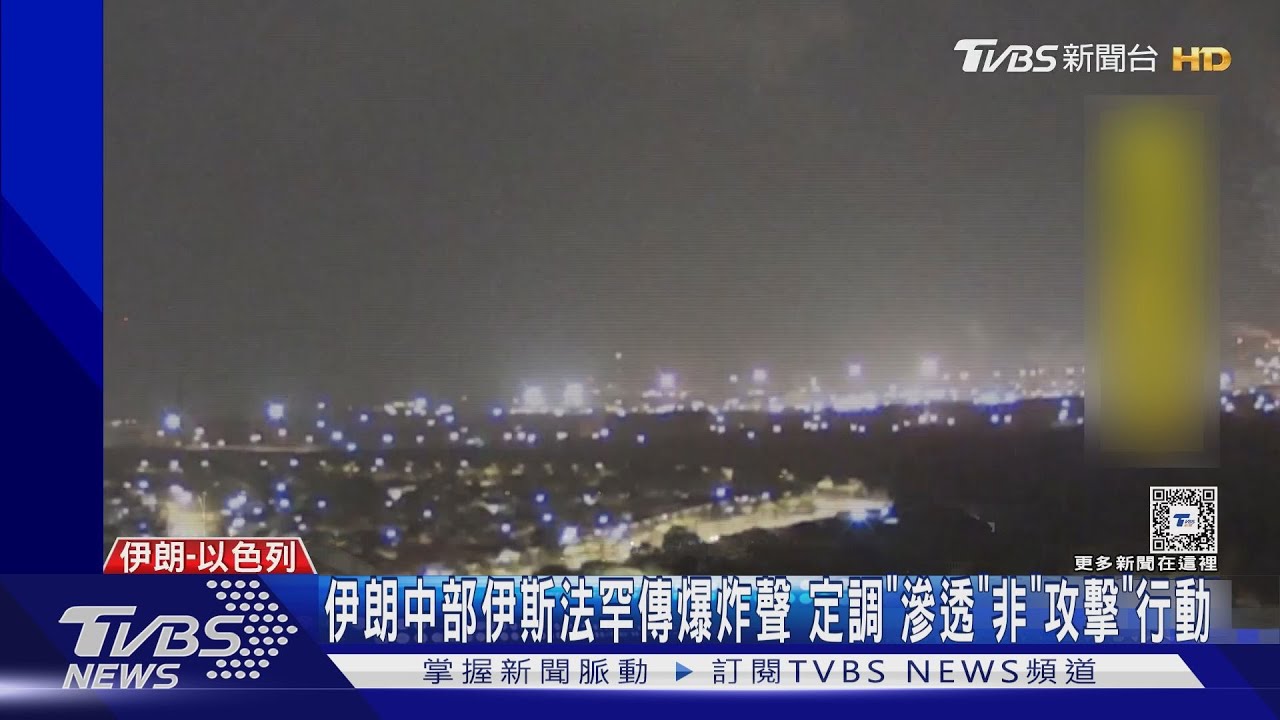 伊朗中部伊斯法罕傳爆炸聲 美國官員證實:以色列反擊