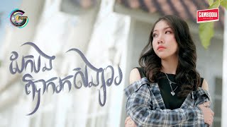 បែកបងពិបាករកសង្សារ | អ៊ុក សុវណ្ណារី [ OFFICIAL VIDEO ]