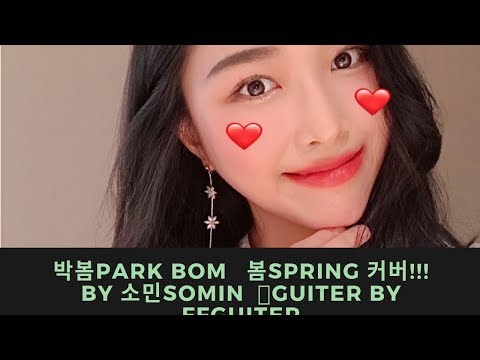 박봄Park Bom   봄Spring 커버!!! by 소민Somin  🎼guiter by FFGuiter
