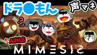 【 ミメシス 】全員ドラえもんボイスでAIを惑わせろ!! 声真似コラボ【 ぽても / #vtuber 】#mimesis