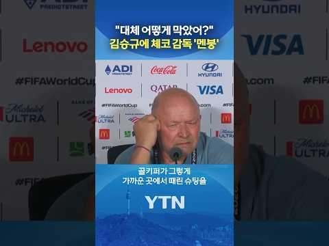 김승규라는 '벽' #shorts / YTN