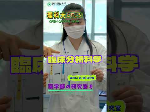理科大に行こう！薬学部 #東京理科大学 #葛飾キャンパス #shorts
