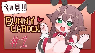 【バニーガーデン】かわいい子には彼氏がいる【#べりめりちゃんとおはなし】