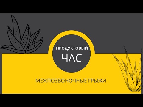 Продуктовый Час. Применение продукции бренда Форевер при межпозвоночных грыжах.