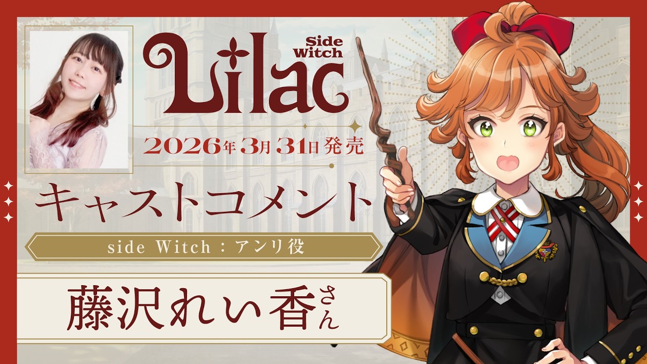 藤沢 れい香(アンリ 役)コメント動画『Lilac ~side Witch~』