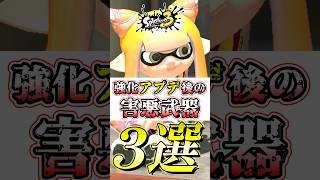 【スプラ3】アプデで強化された最強武器が害悪環境にw#スプラトゥーン3 #スプラ3 #shorts