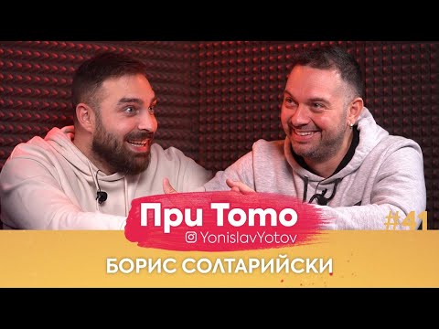При ТоТо - Борис Солтарийски : Full Episоde (#PriToTo)