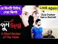 পুনর্জন্মর যে ৩টি ক্লু অনেকে মিস করেছ�