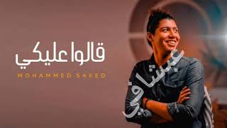 قالو عليكي بدون موسيقى محمد سعيد