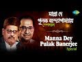 Weekend Classics Radio Show Manna Dey Pulak Banerjee Po Kichhu Gaan RJ Dev
