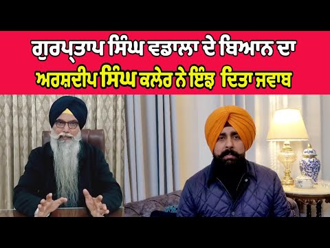 Gurpartap Singh Wadala ਦੇ ਬਿਆਨ ਦਾ Arshdeep Singh Kler ਨੇ ਇੰਝ  ਦਿੱਤਾ ਜਵਾਬ 