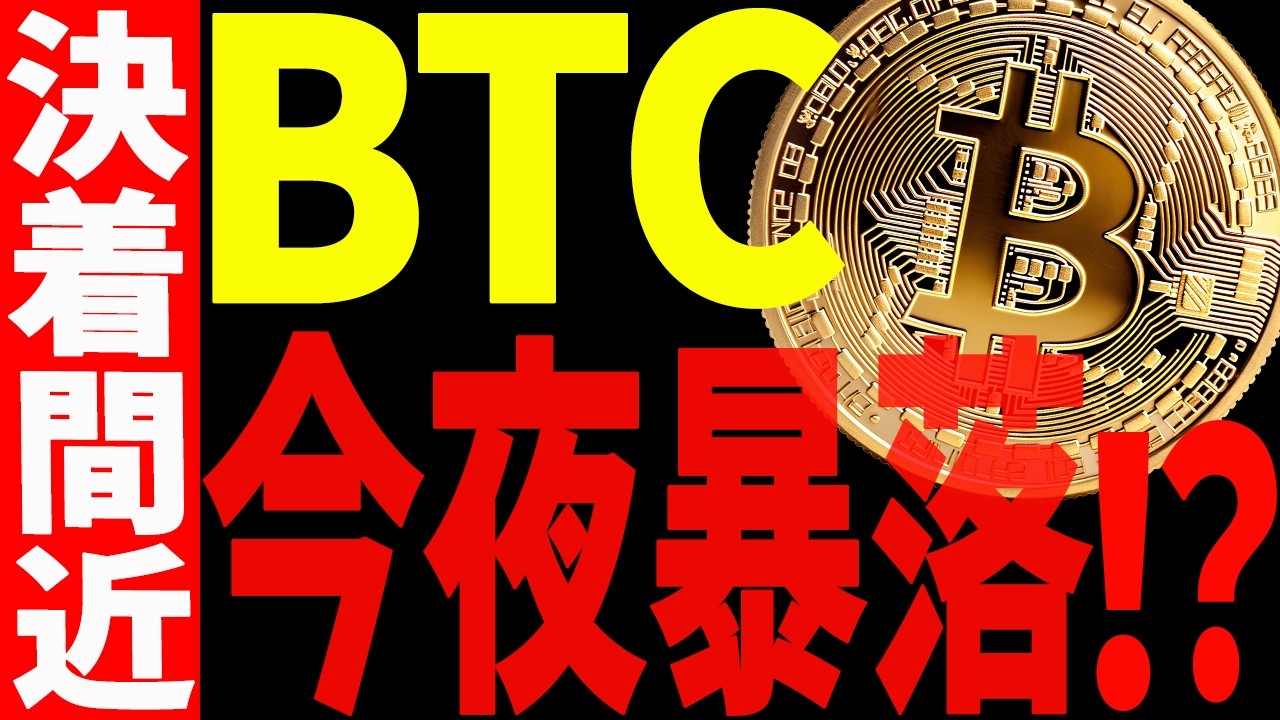 ⚠️ビットコイン今夜暴落する⁉⚠️決着間近です！【仮想通貨】