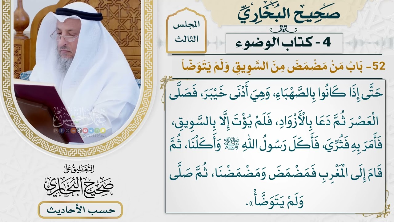 [209] حديث سويد بن النعمان: أنه خرج مع رسول الله عام خيبر [باب من مضمض من السويق و