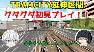 「TRAMCITYゆっくり実況」新規収録区間を初見プレイしようとしたが…？？