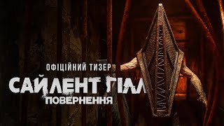САЙЛЕНТ ГІЛЛ. ПОВЕРНЕННЯ | Офіційний тизер | З 22 січня в кіно