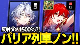 反射1500％とハイキャリで無双状態なバリア列車ファイノンがヤバいｗｗｗｗ【崩壊スターレイル】