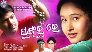 Download lagu GHUNGROO RE /SAMBALPURI SONG VIDEO /UMAKANT BARIK/SONI CREATION mp3 Download lagu GHUNGROO RE /SAMBALPURI SONG VIDEO /UMAKANT BARIK/SONI CREATION mp3