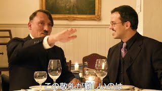 ヒトラーがテーブルマナーを教わる!?／映画『帰ってきたヒトラー』特別映像