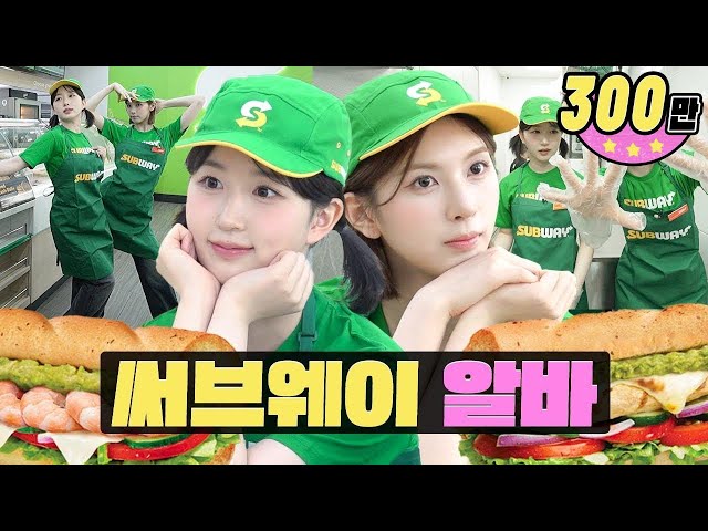Tambahan bahan? HAEWON & BAE udah terima pesanan SubwayㅣWorkdolㅣSubwayㅣNMIXX HAEWON X BAE