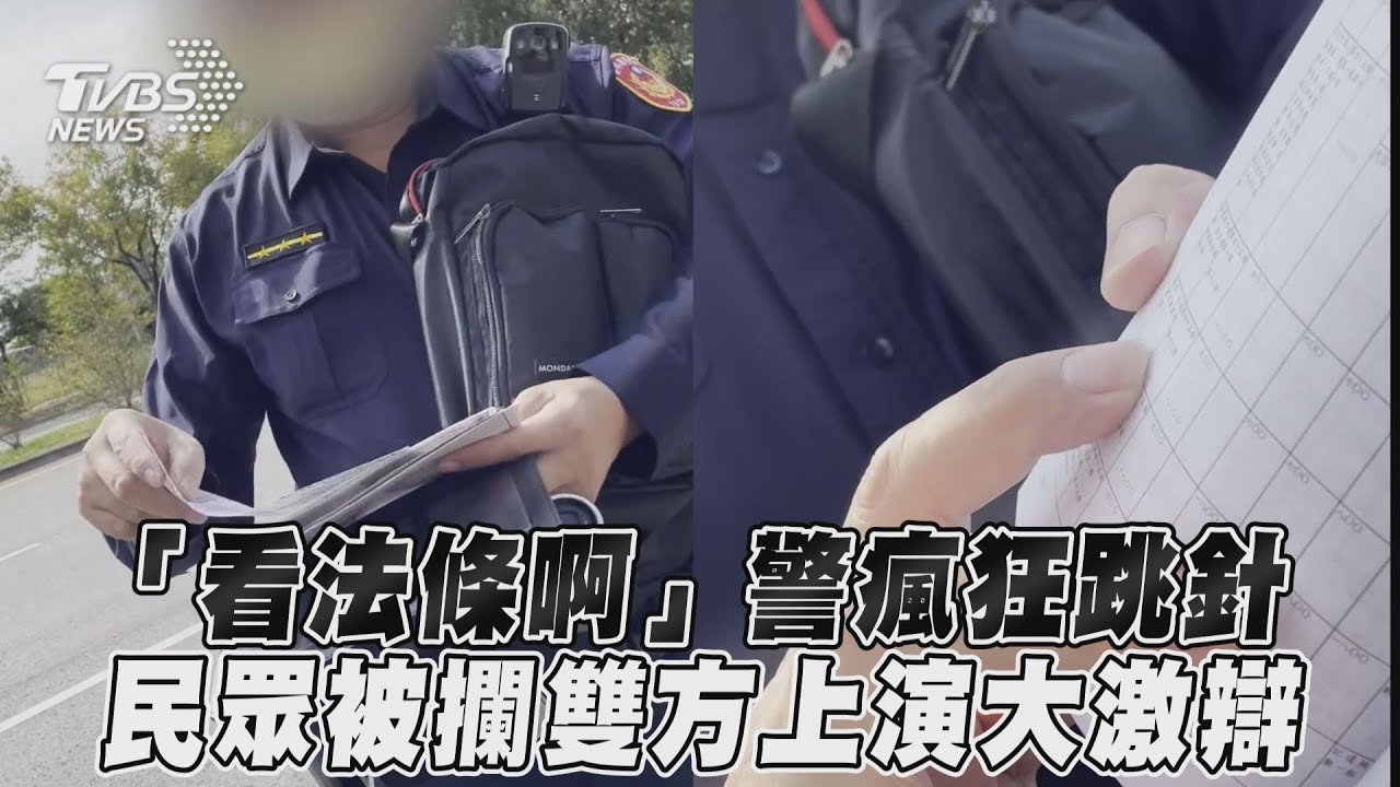 影音/「看法條啊」警瘋狂跳針 民眾被攔雙方上演大激辯