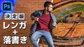 簡単で自然！レンガに落書きを合成する方法【Photoshop初心者講座】
