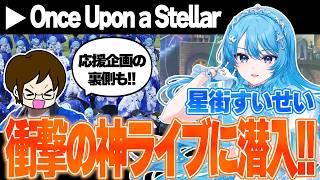 【VLOG】行くぞ星街すいせい「Once Upon a Stellar」横浜公演！！有志応援企画とライブを満喫してきた！！【VTuber｜ホロライブ｜星街すいせい】