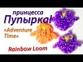 Принцесса Пупырка из "Время приключений" Rainbow Loom. Урок 58 