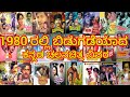 1980 ರಲ್ಲಿ ತೆರೆಕಂಡ ಕನ್ನಡ ಚಲನಚಿತ್ರಗಳ ವಿವ�