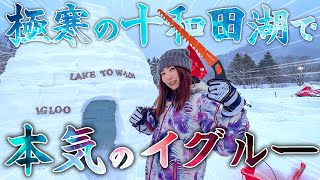 【青森県】田中なつき、極寒の十和田湖で本気のイグルーを作ってみた！ | Aomori, Lake Towada, Travel, Igloo, 日本热门旅游目的地