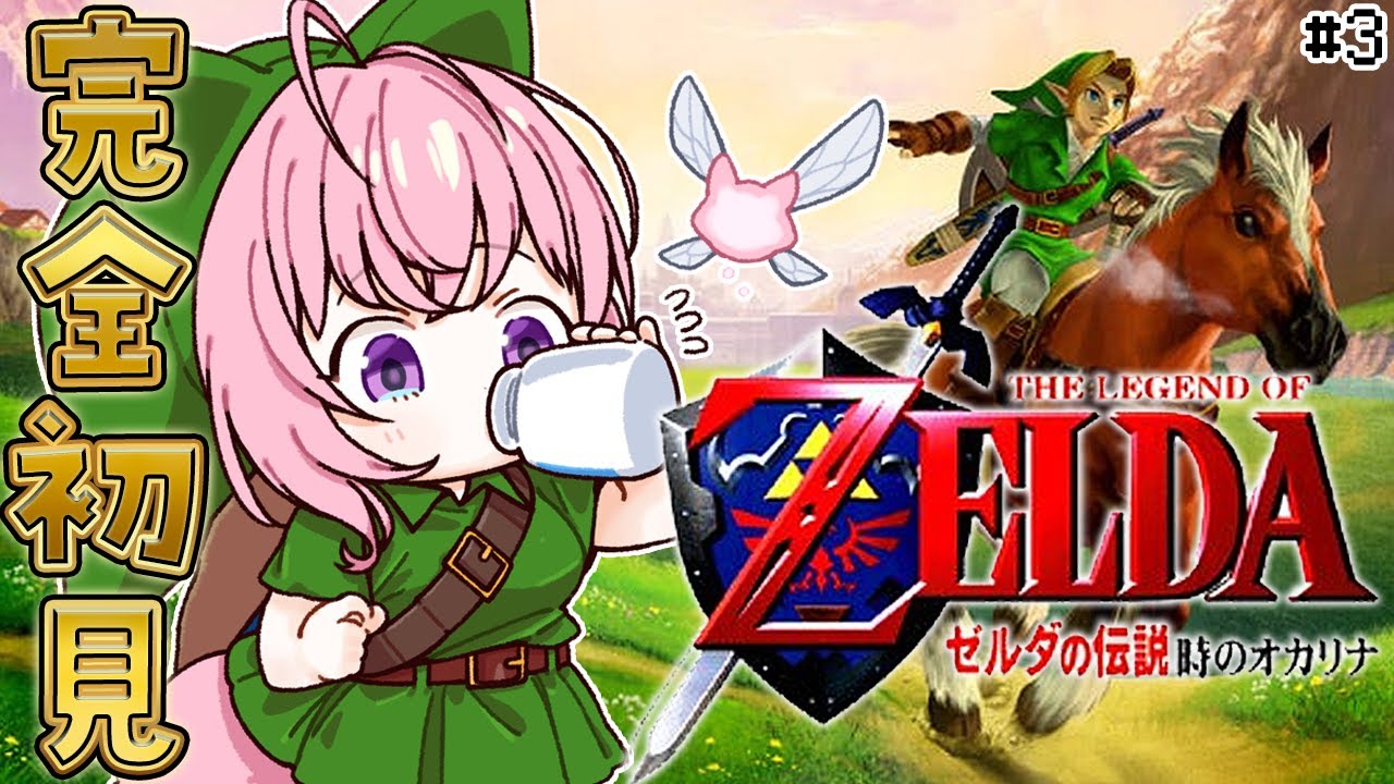 【ゼルダの伝説 時のオカリナ】完全初見!レトロゼルダ初めてやるよ~!森の神殿クリアしたとこから! #3 【博衣こより/ホロライブ】