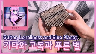 [17키] ギターと孤独と蒼い惑星 기타와 고독과 푸른 별 (봇치 더 락! OST)