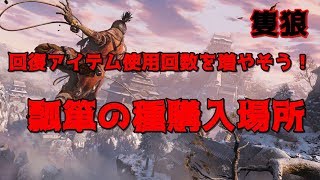 【隻狼】回復アイテム使用回数を増やそう。瓢箪の種購入場所【2か所】