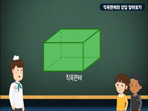 [KIDS/MATH] 직육면체의 성질 알아보기
