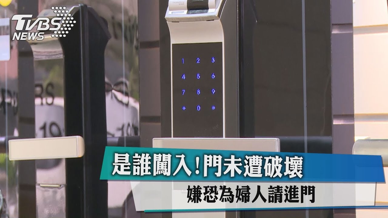 是誰闖入!門未遭破壞 嫌恐為婦人請進門