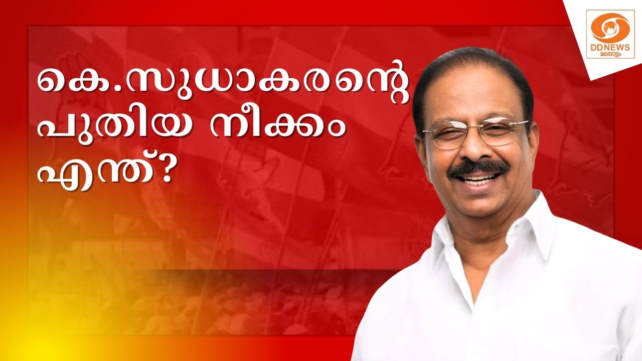 കെ. സുധാകര​ന്റെ പുതിയ നീക്കം എന്ത്? | K Sudhakaran | kannur