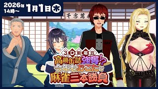 #3D新年会 高級缶詰強奪!?今年もおこたで麻雀三本勝負