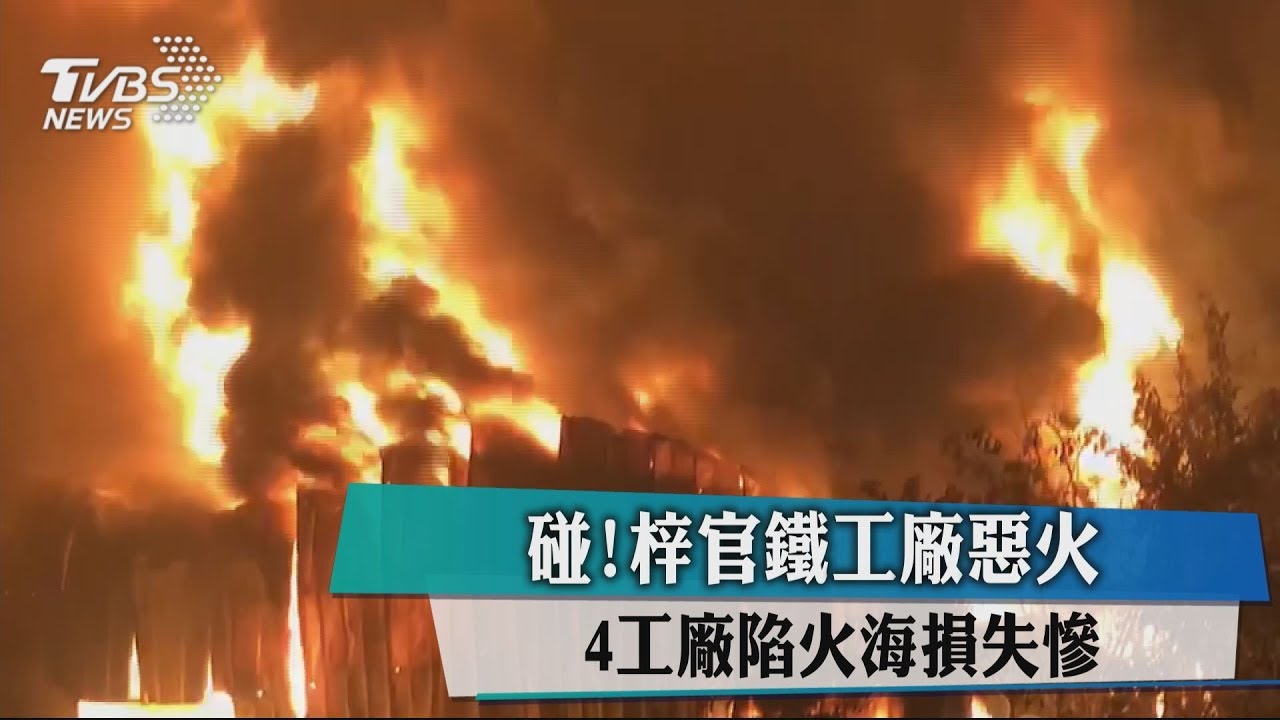 碰!梓官鐵工廠惡火 4工廠陷火海損失慘