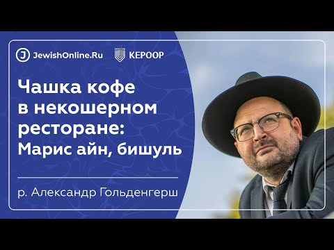 Чашка кофе в некошерном ресторане: Марис айн, бишуль акум | Кашрут в некошерном мире