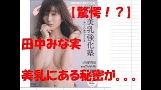 【驚愕】田中みな実　セミヌード　肘ブラ　美乳　隠された　秘密！？