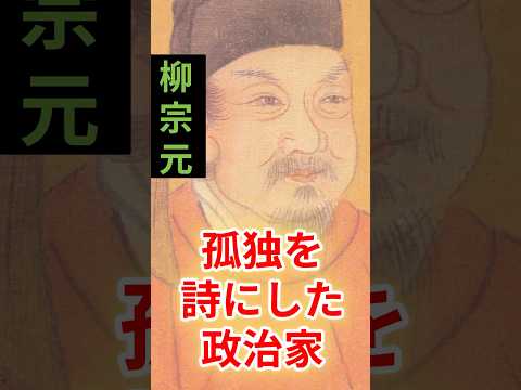 孤独を詩にした政治家・柳宗元【江雪】