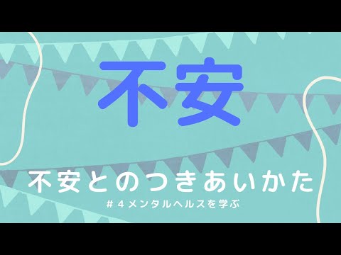 心身マネジメント学科 【不安障害の方へ】不安とは？不安の心理学