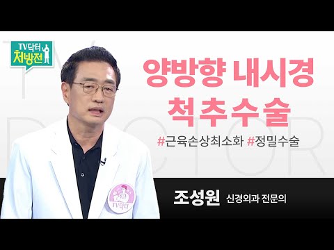 [TV닥터처방전] 양방향 내시경 척추수술