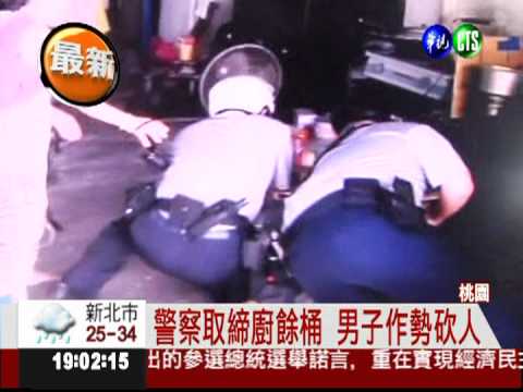 不滿取締廚餘桶 男子持刀砍警察!