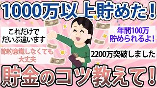【有益】1000万以上貯めた人、貯金のコツ教えて！【ガルちゃん】