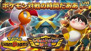 【ポケモンチャンピオンズ】遅ればせながらM-B【生放送】