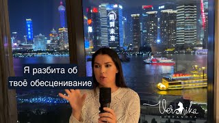 Он меня не оценил / Боль и обида из-за обесценивания / Как жить для себя и не зависеть от других