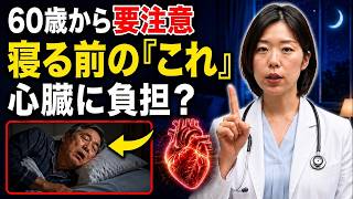 【60歳から要注意】寝る前の「5つの習慣」知らずに心臓へ負担をかけていませんか？